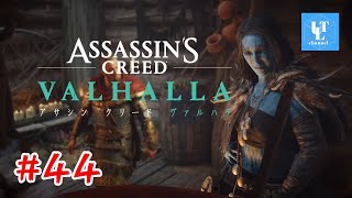 #44【アクション】[さらに深みへ…]ASSASSINS CREED VALHALLA アサシンクリード　ヴァルハラ 【PC版】