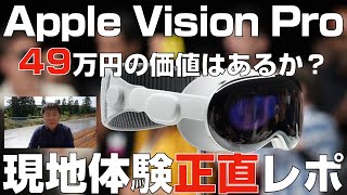 Apple Vision Pro 現地体験正直レポ「49万円の価値はあるか？」