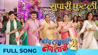 Navra Maza Navsacha2 | Supari Phutali Song #navramazanavsacha2 #supariphutali #sachinpilgaonkar #bts