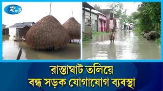 উন্নতি হয়েছে দেশের বিভিন্ন এলাকার বন্যা পরিস্থিতির | Flood situation | Rtv News