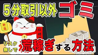 【バイナリーオプション】５分取引以外ゴミ！？リスクなしで荒稼ぎする手法を公開！