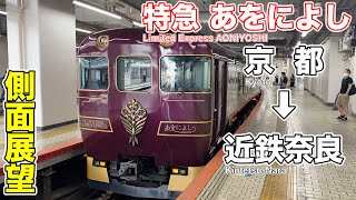 【近鉄特急・車窓】近鉄京奈特急系統/観光特急あをによし 第2便(京都駅→近鉄奈良駅)19200系 Kintetsu Railway AONIYOSHI