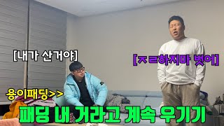 패딩 훔쳐서 내 거라고 계속 우기기 ㅋㅋㅋㅋㅋㅋ(ft.성용)