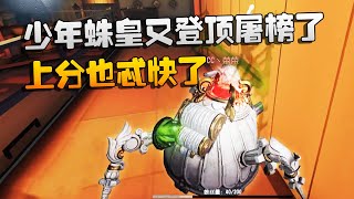 第五人格：大帅观战：少年蛛皇又登顶屠榜了！上分也忒快了