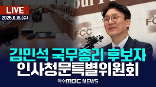 🔴[국회] 김민석 국무총리 후보자 인사청문특별위원회 [LIVE] 여수MBC 중계방송 (2025.6.18.)