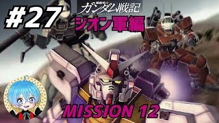 #27 下手っぴが頑張る｢機動戦士ガンダム戦記｣ PS3