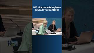 IMF เพิ่มคาดการณ์เศรษฐกิจโลก แม้โมเมนตัมจากจีนชะลอตัวลง I TNN ชั่วโมงทำเงิน #shorts