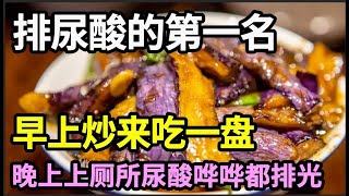 它是排尿酸的高手，早上吃了，中午上厕所就哗哗把尿酸都排光了，再也不用担心肾功能受损，连痛风也彻底断根！【本草养生大智慧】