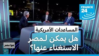 هل يمكن لـمصر الاستغناء عن المساعدات الأمريكية؟