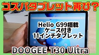 約3万円のAmazonで買えるコスパ？【DOOGEE T30 Ultra】人気モデル11インチ最新タブレット！！HelioG99搭載