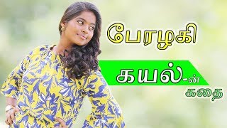 பேரழகியின் கதை | Perazhagi serial Heroine Kayal (Gayathri Raj) Biography