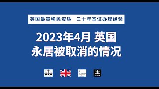 2023年4月 英国永居被取消的情况 /微信咨询：G1380901。三十年经验英国律师团队/ 最高等级移民法律资质/英国移民/英国签证法律/