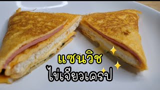 Omelette Crepe Sandwich Omelette Omelette Folded Egg Menu Breakfast Menu Omelette Bread Sandwich