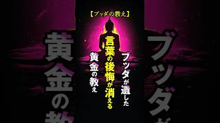 言葉が過ぎて後悔する日々に終止符を打つ、ブッダの教え #ブッダの言葉 #ブッダの教え #マインドフルネス #人生智慧 #3分動画 #shorts