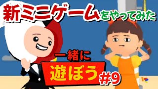 【一緒に遊ぼう スマホゲーム】ゲームパーティー 新しいミニゲームで遊んでみた#9【ゆっくり実況】