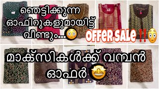 മാക്സികൾക്ക് വമ്പൻ ഓഫർ 🤩 | offer sale 😳‼️| nighty offer | maxi offer