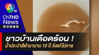 ชาวบ้านเดือดร้อน ! น้ำประปา สีดำมานาน 10 ปี แก้ไม่หาย จ.สุราษฎร์ธานี