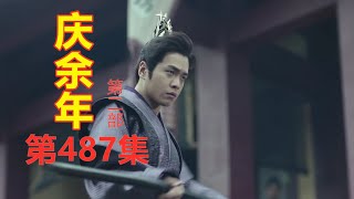 《庆余年2》第487集【重制版】  范闲勾结看守码头的水匪传递消息出去被识破   观隼舵主想借机杀了范闲（主演: 张若昀  肖战  李沁  陈道明  吴刚  辛芷蕾  宋轶）