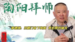 郭德纲首开山门，收京剧神童陶阳为徒，谁知开门即关门