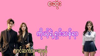 ကိုယ့်ရဲ့ရှင်သန်ရာ#အချစ်ဇာတ်လမ်း#အိမ်ထောင်ရေးဇာတ်လမ်း#