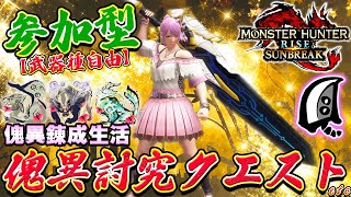 🔴大剣使いと一狩り行きませんか？✨錬金素材集めつつ神おま求めて🔮【MHサンブレイク】【モンハンライズ】【MHRS】