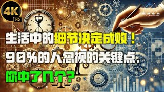 生活中的细节决定成败！90%的人忽视的关键点，你中了几个？2024思绪启航