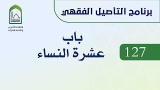 برنامج التأصيل الفقهي  127 د عامر بهجت - باب عشرة النساء