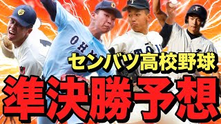 【準決勝展望】全試合予想‼︎浦和学院vs近江、国学院久我山vs大阪桐蔭 ＃ 135