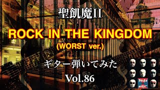 【聖飢魔Ⅱ】『ROCK IN THE KINGDOM(WORST Ver.)』ギター弾いてみた_Vol.86