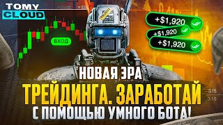 Торговый Бот 2025: Заработай 1000$ за 24 Часа с ПОКЕТ ОПШН — Как?