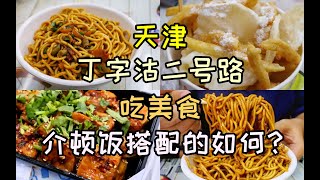 天津丁字沽二号路吃美食，热干面，年糕鸡柳薯条，炸豆腐，味道如何？