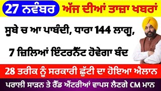 Today Morning Breaking News, ਅੱਜ 27 ਨਵੰਬਰ ਦੀਆਂ ਤਾਜ਼ਾ ਖਬਰਾਂ,latest news, Bhagwant Mann, Punjabi news