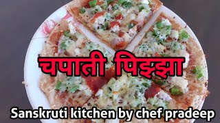 पिझ्झा घरगुती पध्दतीने कसा बनवावा .chapati pizza चपाती पिझ्झा