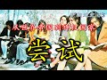 聊聊巴列维父子的改革|【伊朗通史】Ep3