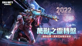 CODM丨萬獸之靈￼轉盤丨￼艾本😍😍丨 YouTube MT CODM