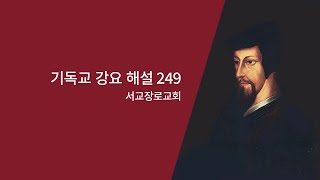 [기독교 강요 해설 249] 제4권  제15장 세례(세례의 목적과 세례를 통하여 얻는 세 가지 도움, 1-6) (롬 6장 4-5절)