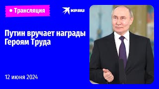 Владимир Путин вручает медали Героям Труда Российской Федерации
