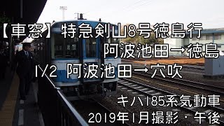 【車窓】徳島線特急剣山8号徳島行 1/2 阿波池田～穴吹 LTD.EXP TSURUGISAN No.8 for Tokushima①Awa-Ikeda～Anabuki