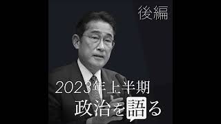 【後編】岸田内閣の支持率乱高下　上半期の政治を振り返る