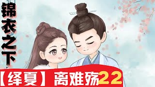 锦衣之下之【绎夏】离难殇第22集“说！鬼鬼祟祟徘徊在诏狱门口想干嘛？#锦衣之下2#锦衣之下#任嘉伦#谭松韵