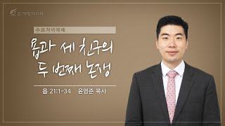 주후2023.06.28 온 사랑의교회 수요저녁예배