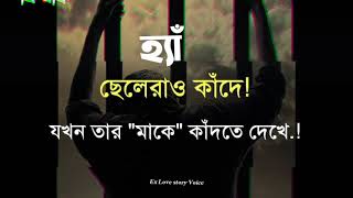 হ্যাঁ ছেলেরা ও কাঁদে! যখন তার \