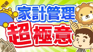 第148回 【家計管理の考え方】「絶対に把握すべき3つのこと」を解説します【お金の勉強 初級編】