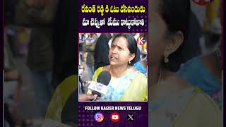 రేవంత్ రెడ్డి కి ఓటు వేసినందుకు మా చెప్పుతో  మేము కొట్టుకోవాలి | Fire On CM Revanth Reddy | KZR NEWS