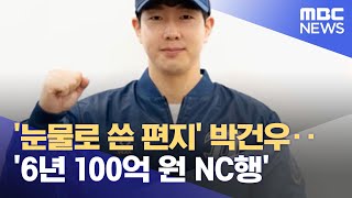 '눈물로 쓴 편지' 박건우‥'6년 100억 원 NC행' (2021.12.14/뉴스데스크/MBC)