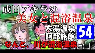 日産セレナでドライブ！ 【温泉美女混浴54】秋田県大湯温泉・阿部旅館・「DJI　MIC」成田アキラ【 hot spring】