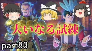 [ドラクエ11S] ジエーゴが与えしは大いなる試練！突破できるのか！？[ゆっくり実況]ネタバレ注意！！part83