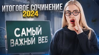 САМЫЙ ВАЖНЫЙ ВЕБ ПО ИТОГОВОМУ СОЧИНЕНИЮ | Русский с Верой ЕГЭ Flex