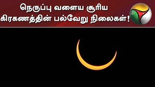 நெருப்பு வளைய சூரிய கிரகணத்தின் பல்வேறு நிலைகள்....! கண்டு ரசித்த தமிழக மக்கள்