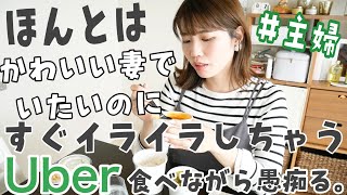 【主婦・ママトーク】旦那にイライラしたから、愚痴りながらUber食べます。